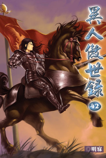 異人傲世錄42 封面