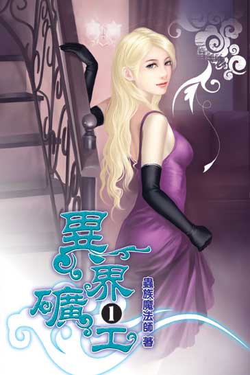 異界礦工 封面