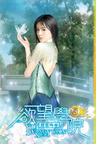 欲望學院3 封面