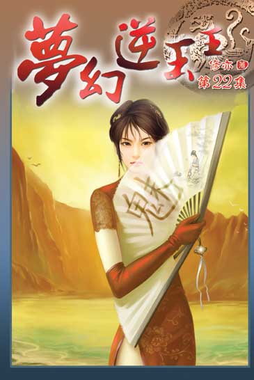夢幻逆玉王22 封面