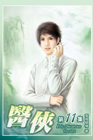 醫俠11 封面