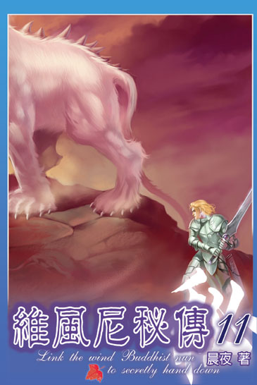維風尼秘傳11 封面