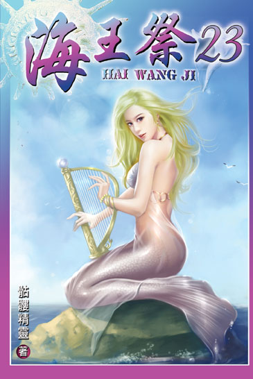 海王祭23 封面