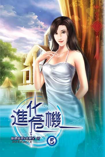 進化危機5 封面