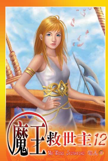 魔王救世主12 封面