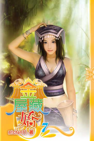 金屋藏嬌7 封面