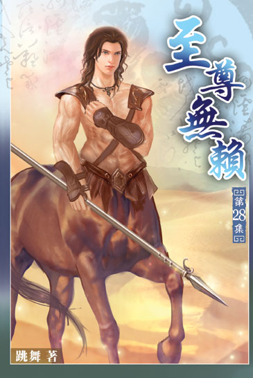 至尊無賴28 封面