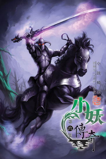 小妖傳奇9 封面