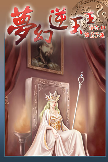 夢幻逆玉王23 封面