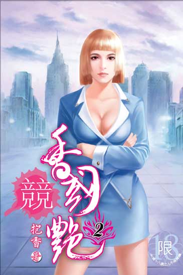 香國競艷2 封面