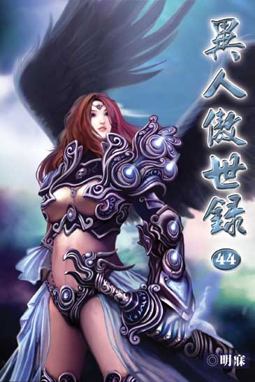 異人傲世錄44 封面