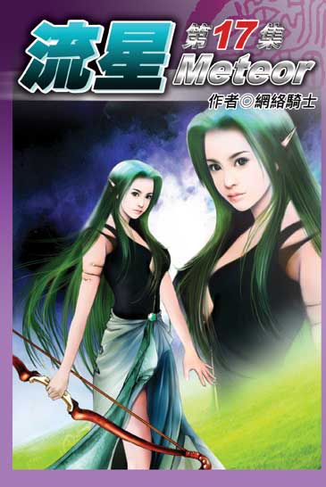 流星17 封面