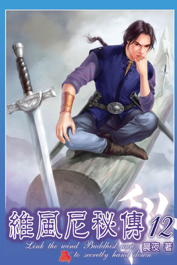 維風尼秘傳12 封面