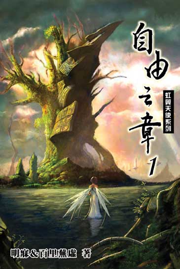 虹翼天使雲湧之章2 封面