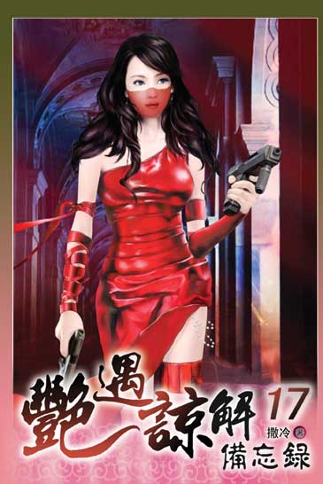 艷遇諒解備忘錄17 封面
