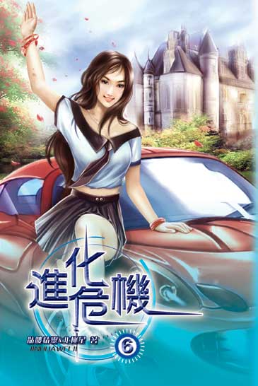進化危機6 封面
