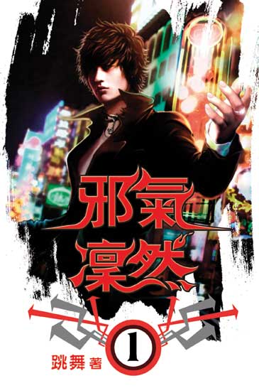 邪氣凜然 封面