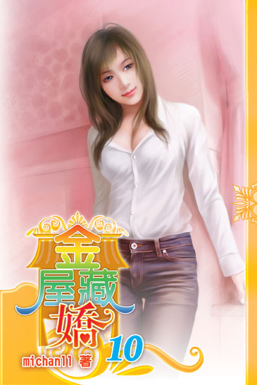 金屋藏嬌10 封面