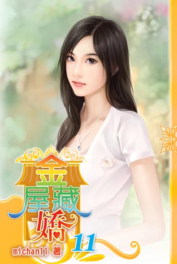 金屋藏嬌11 封面