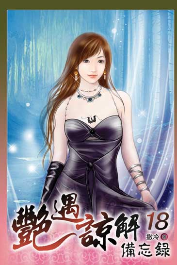 艷遇諒解備忘錄18 封面
