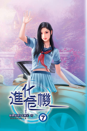 進化危機7 封面