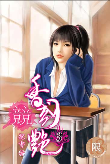 香國競艷3 封面