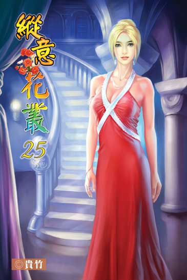 縱意花叢25（完） 封面