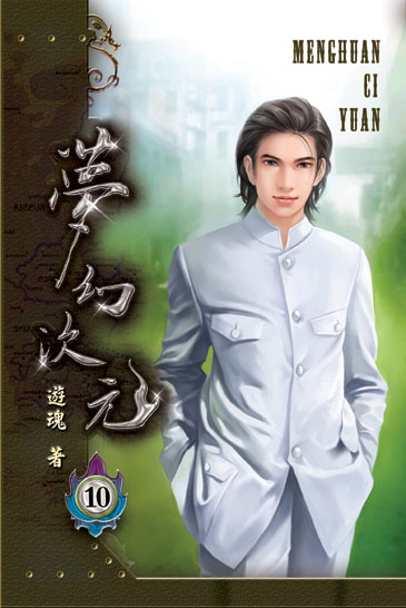 夢幻次元10 封面