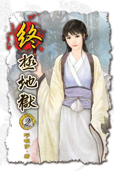 終極地獄2 封面