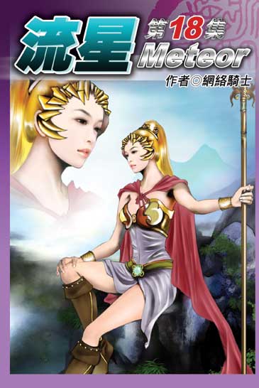 流星18 封面