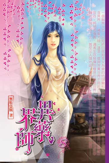 異界藥師8 封面