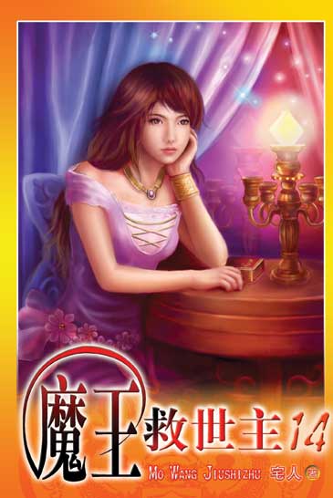 魔王救世主14 封面