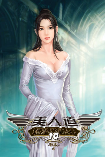 美人道10 封面