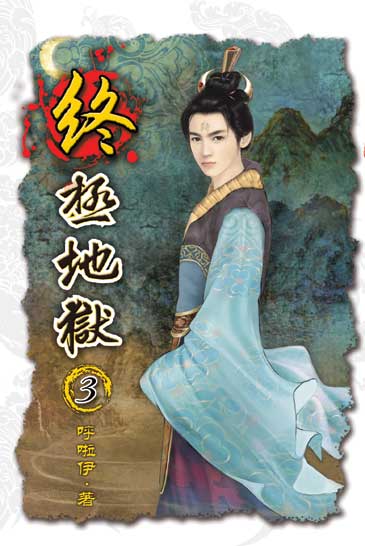 終極地獄3 封面