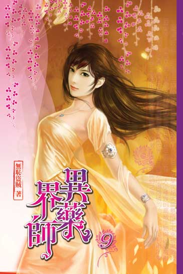 異界藥師9 封面