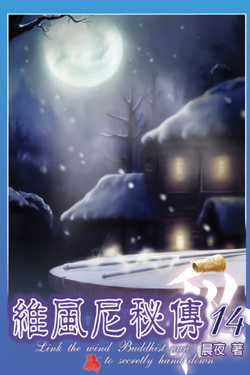 維風尼秘傳14(完） 封面