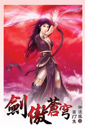 劍傲蒼穹17 封面