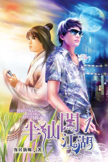 半仙闖江湖1 封面
