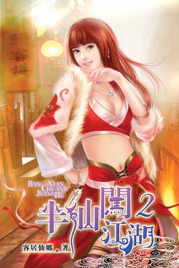 半仙闖江湖2 封面