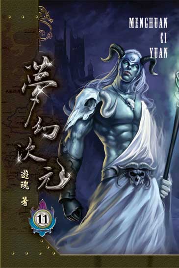 夢幻次元11 封面