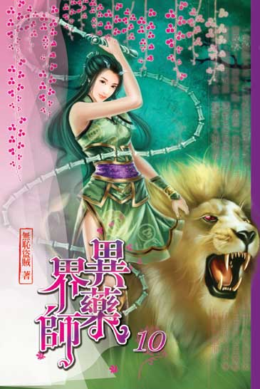 異界藥師10 封面