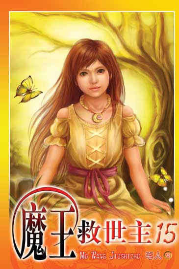 魔王救世主15 封面