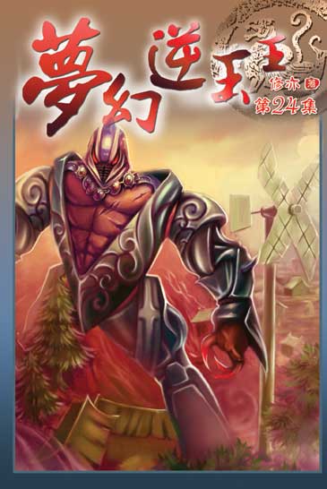 夢幻逆玉王24 封面