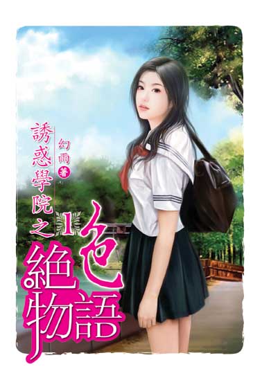 誘惑學院之絕色物語 封面