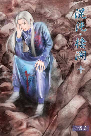 混沌．棲溯10（完） 封面