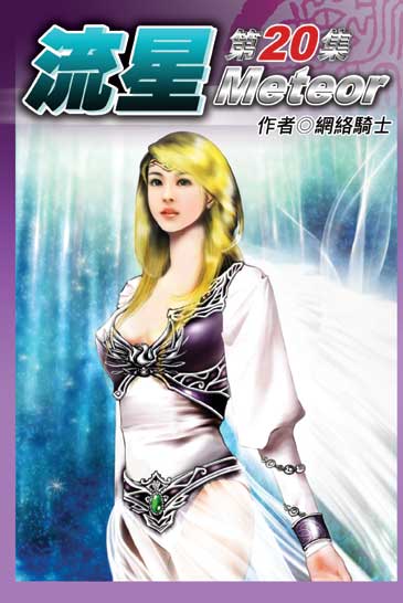 流星20 封面