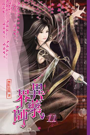 異界藥師11 封面