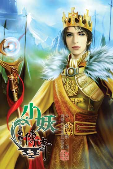小妖傳奇12（完） 封面
