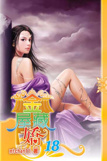 金屋藏嬌18 封面