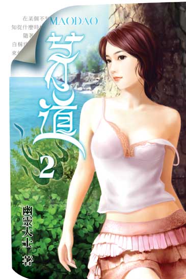 茅道2 封面